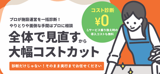 介護施設向けコスト削減・施設運営を最適化しませんか?