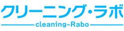 クリーニング・ラボ