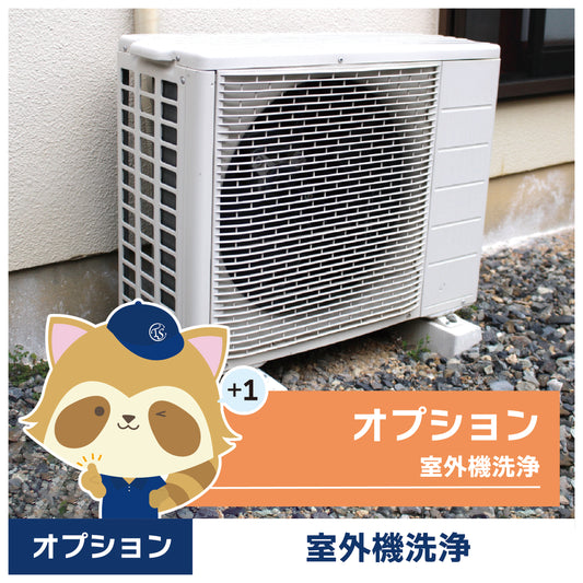 オプションサービス(室外機洗浄)