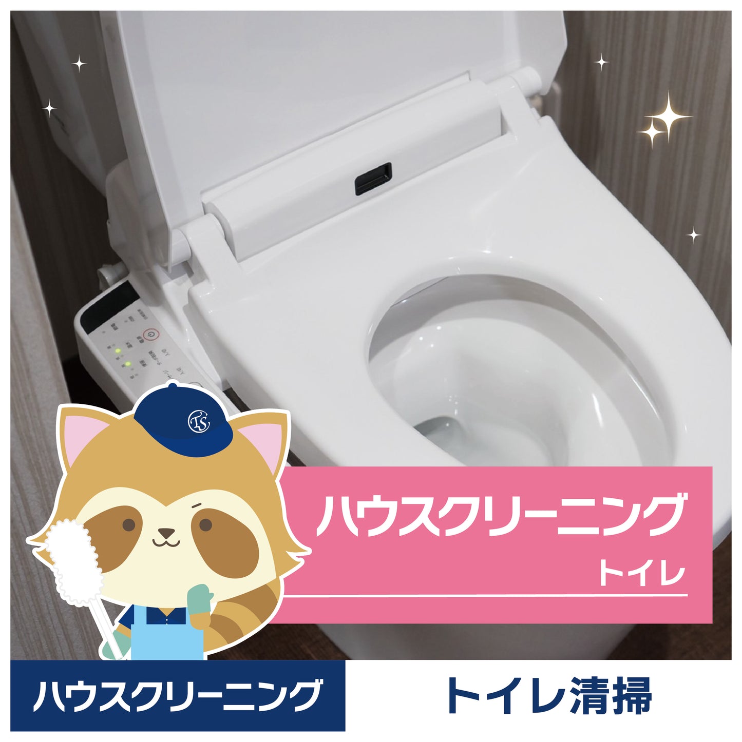 トイレ クリーニング