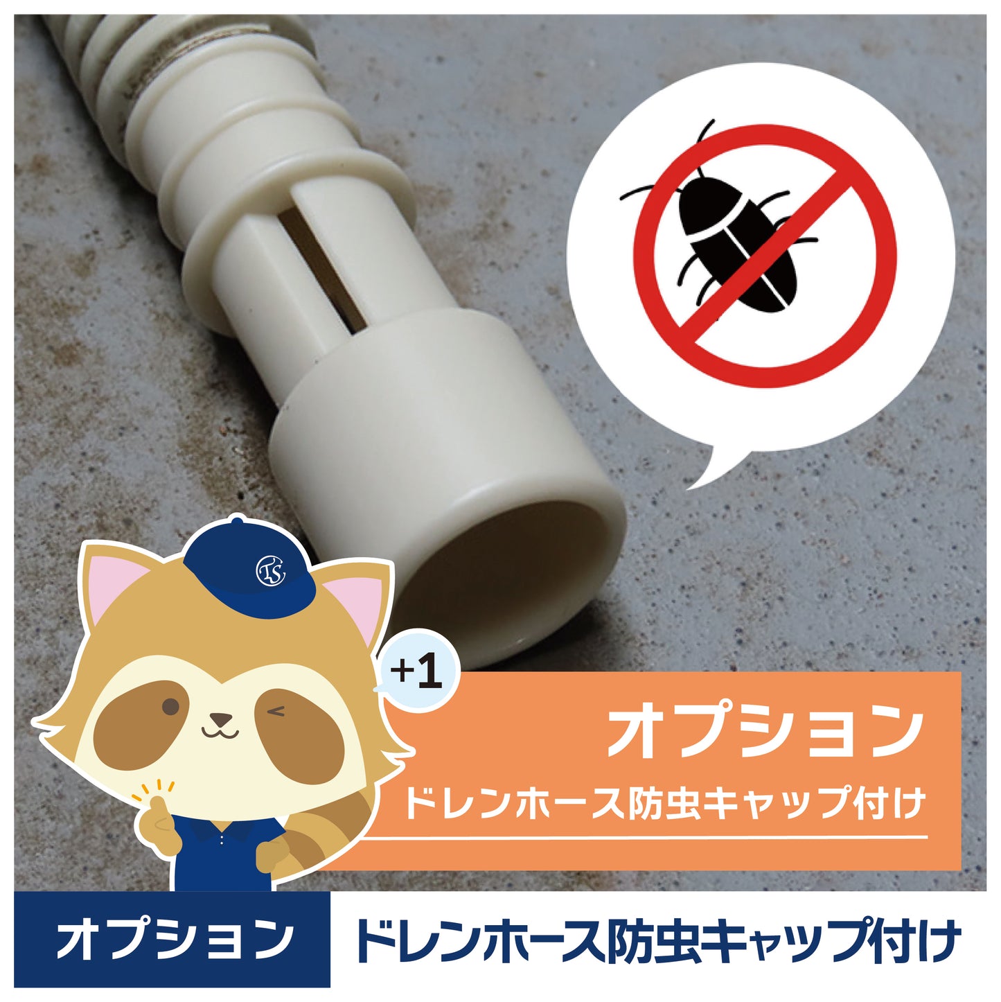 オプションサービス(ドレンホース防虫キャップ取付)