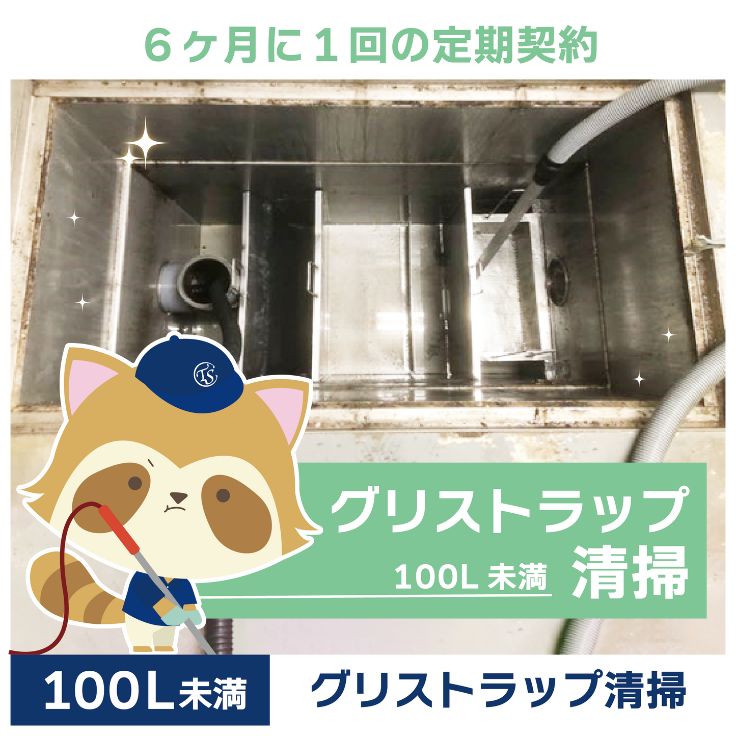 定期コース 6か月に1回の定期契約 100L未満