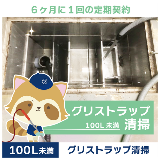 定期コース 6か月に1回の定期契約 100L未満