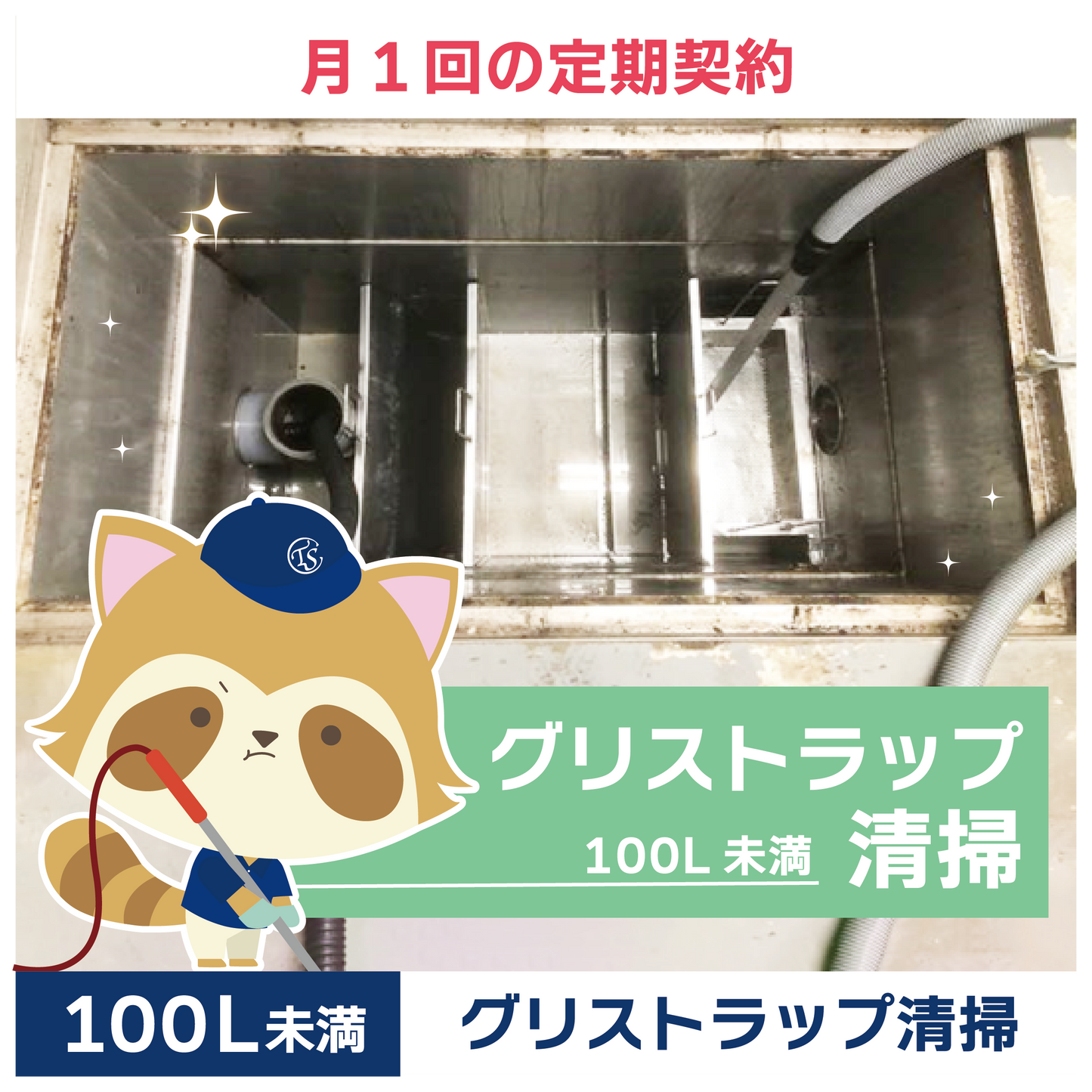 定期コース 月1回の定期契約 100L未満