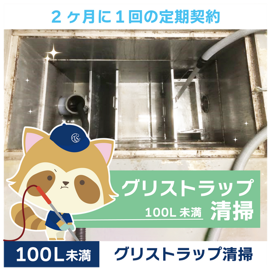 定期コース 2か月に1回の定期契約 100L未満