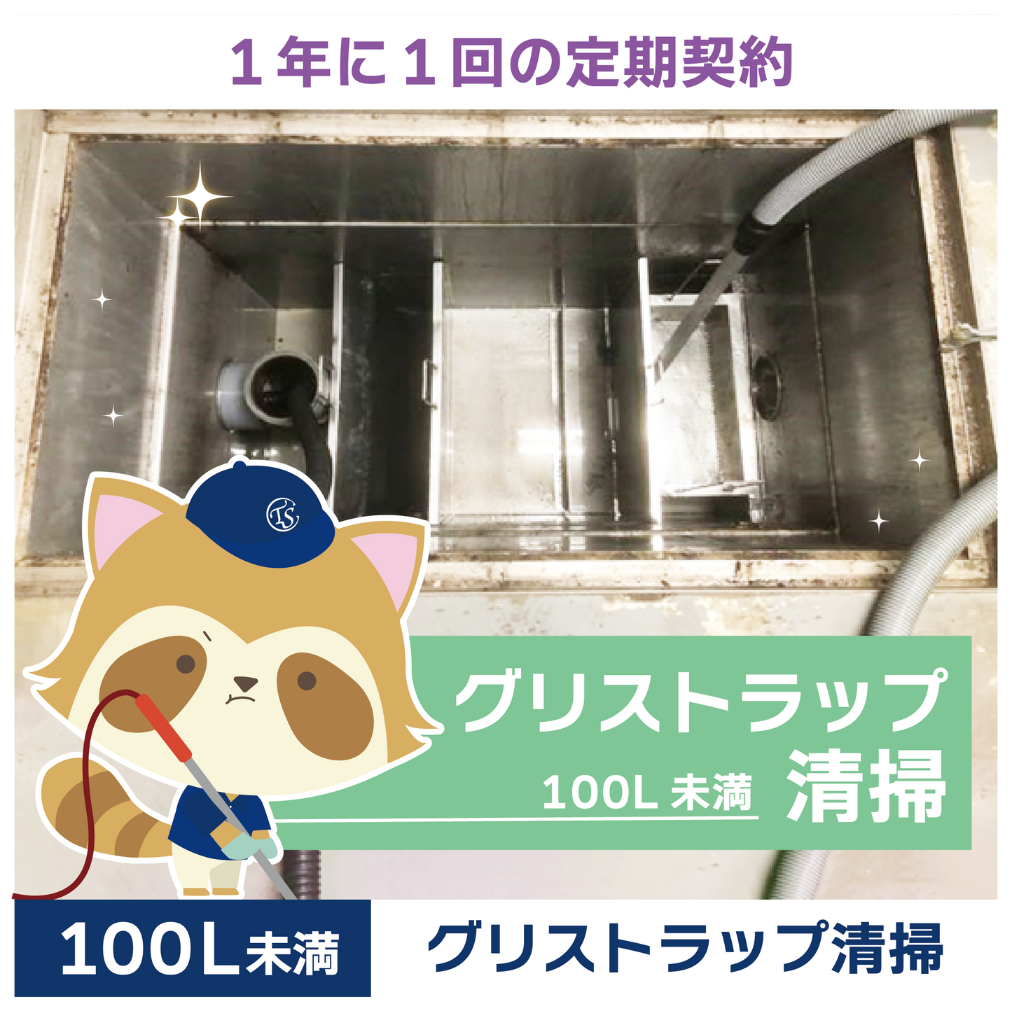 定期コース 1年に1回の定期契約 100L未満