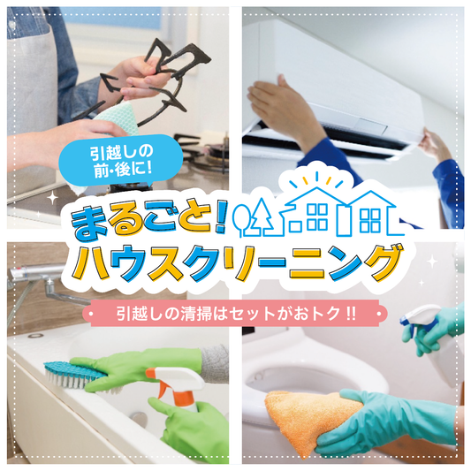 基本コース(一戸建て・メゾネット用)3LDK・4DK