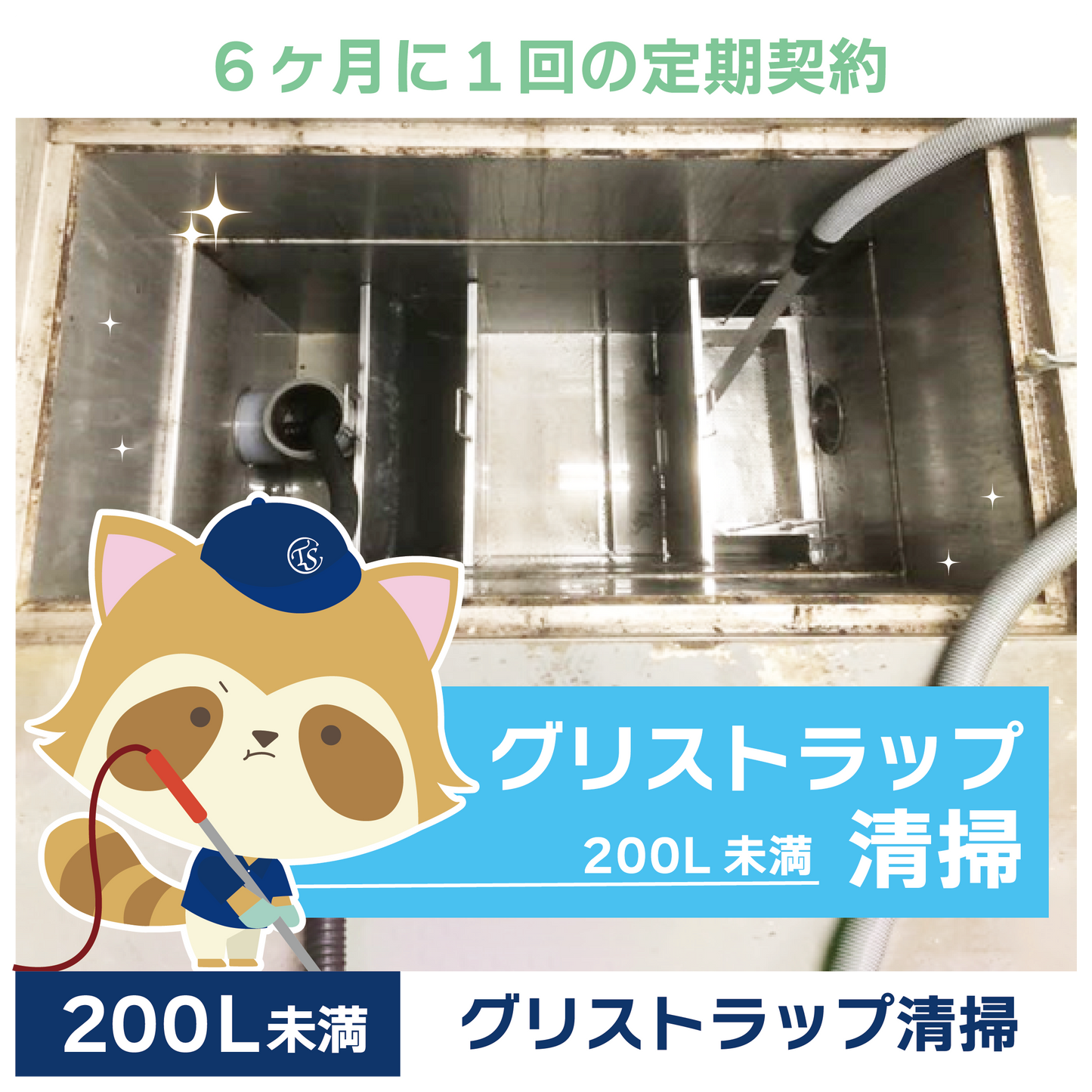 定期コース 6か月に1回の定期契約 200L未満