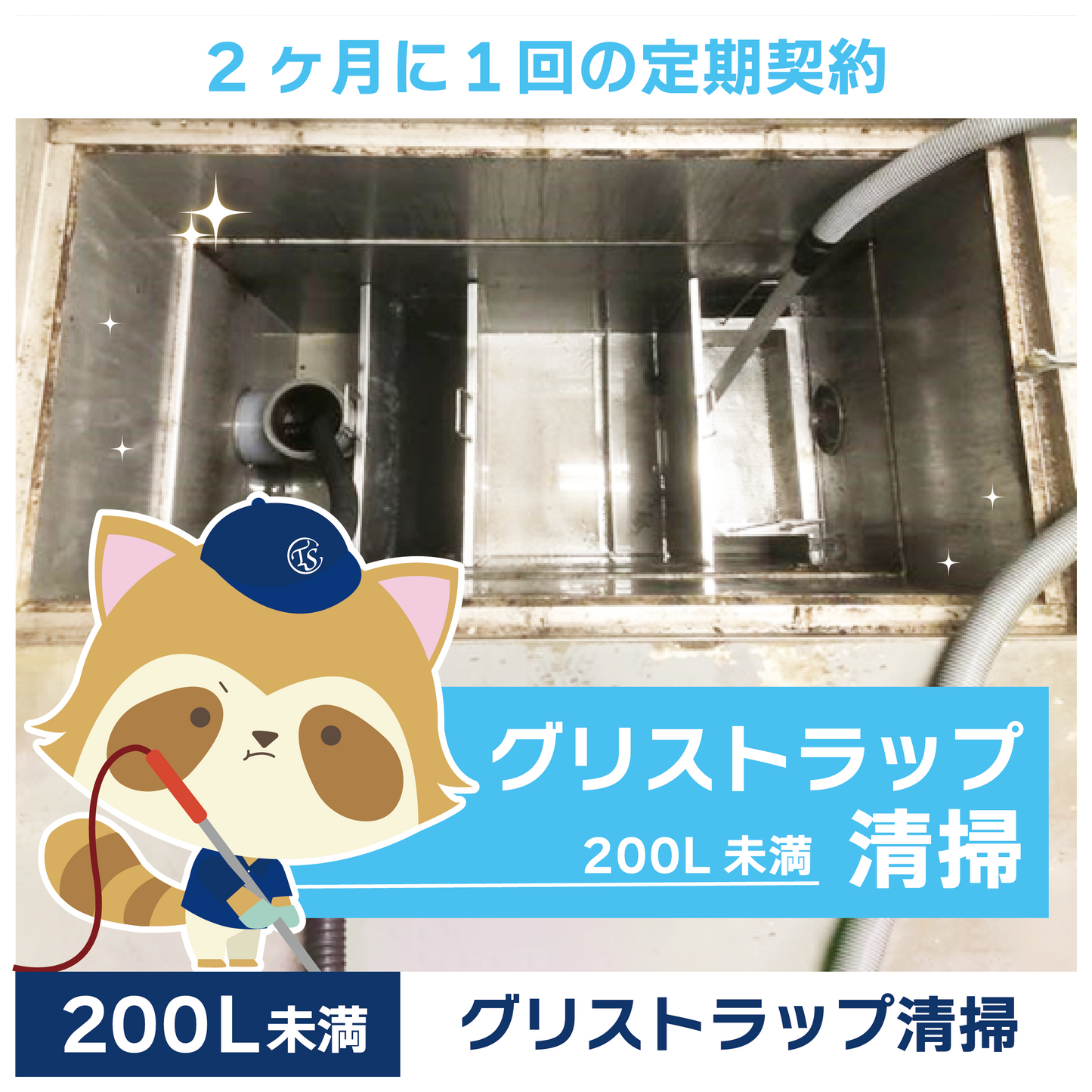 定期コース 2か月に1回の定期契約 200L未満