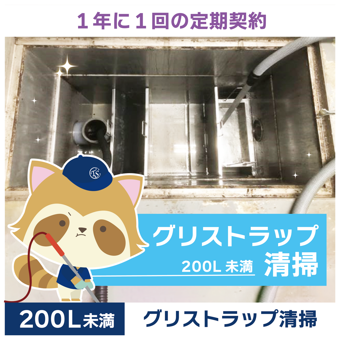 定期コース 1年に1回の定期契約 200L未満