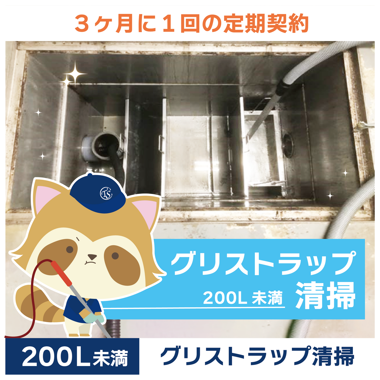 定期コース 3か月に1回の定期契約 200L未満