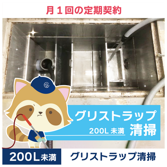 定期コース 月1回の定期契約 200L未満