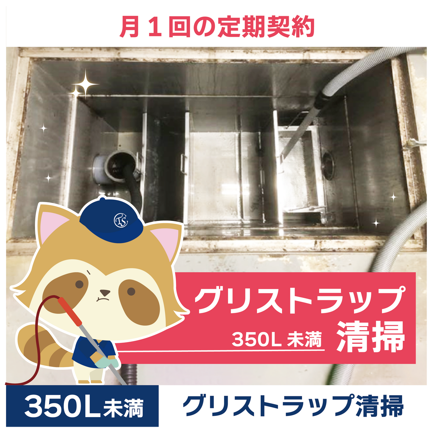 定期コース 月1回の定期契約 350L未満