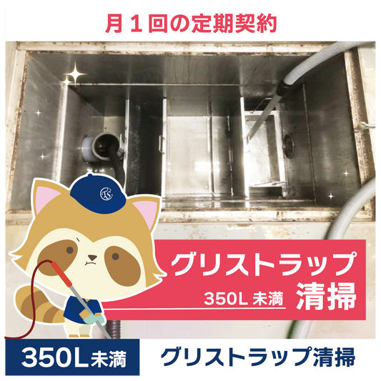 定期コース 月1回の定期契約 350L未満