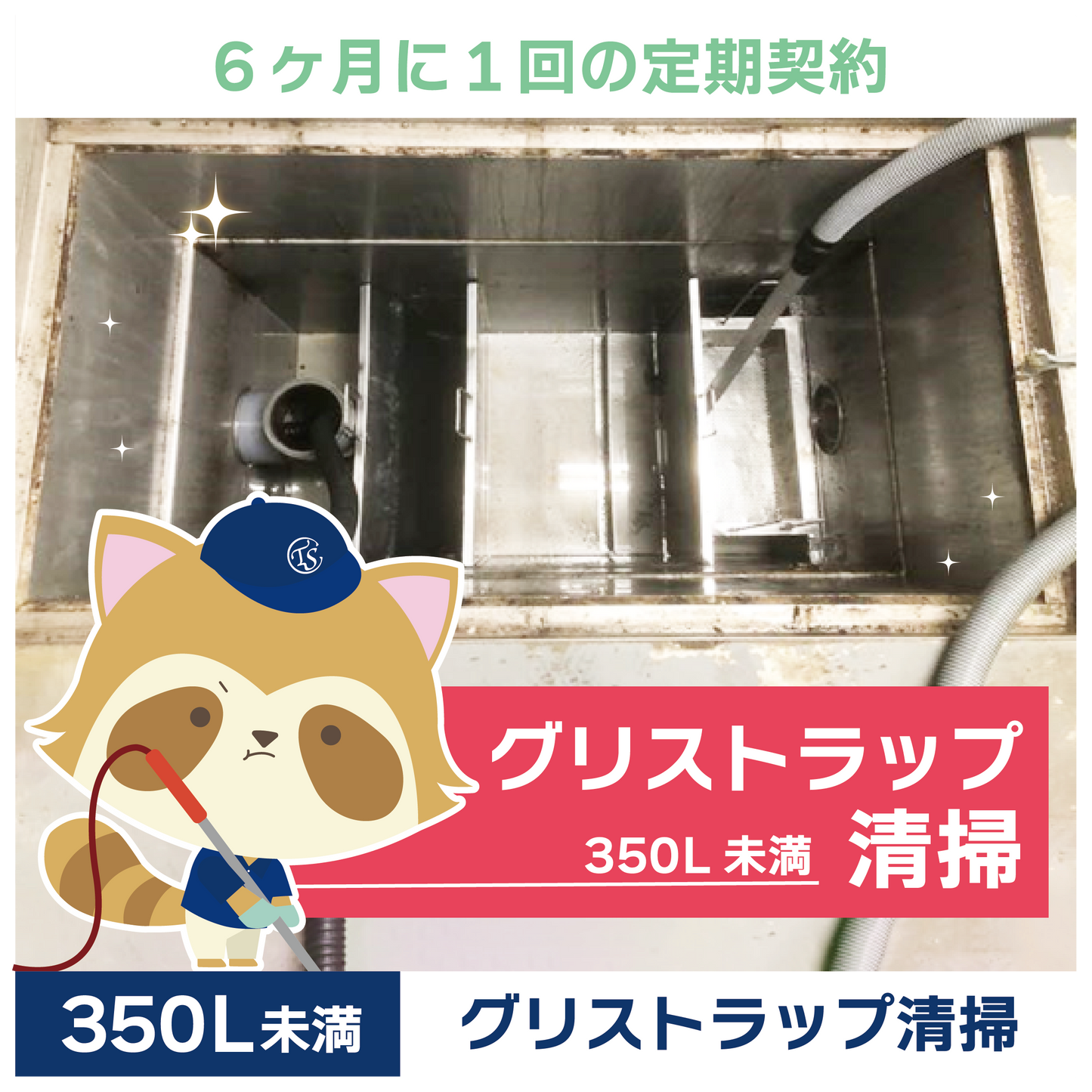 定期コース 6か月に1回の定期契約 350L未満