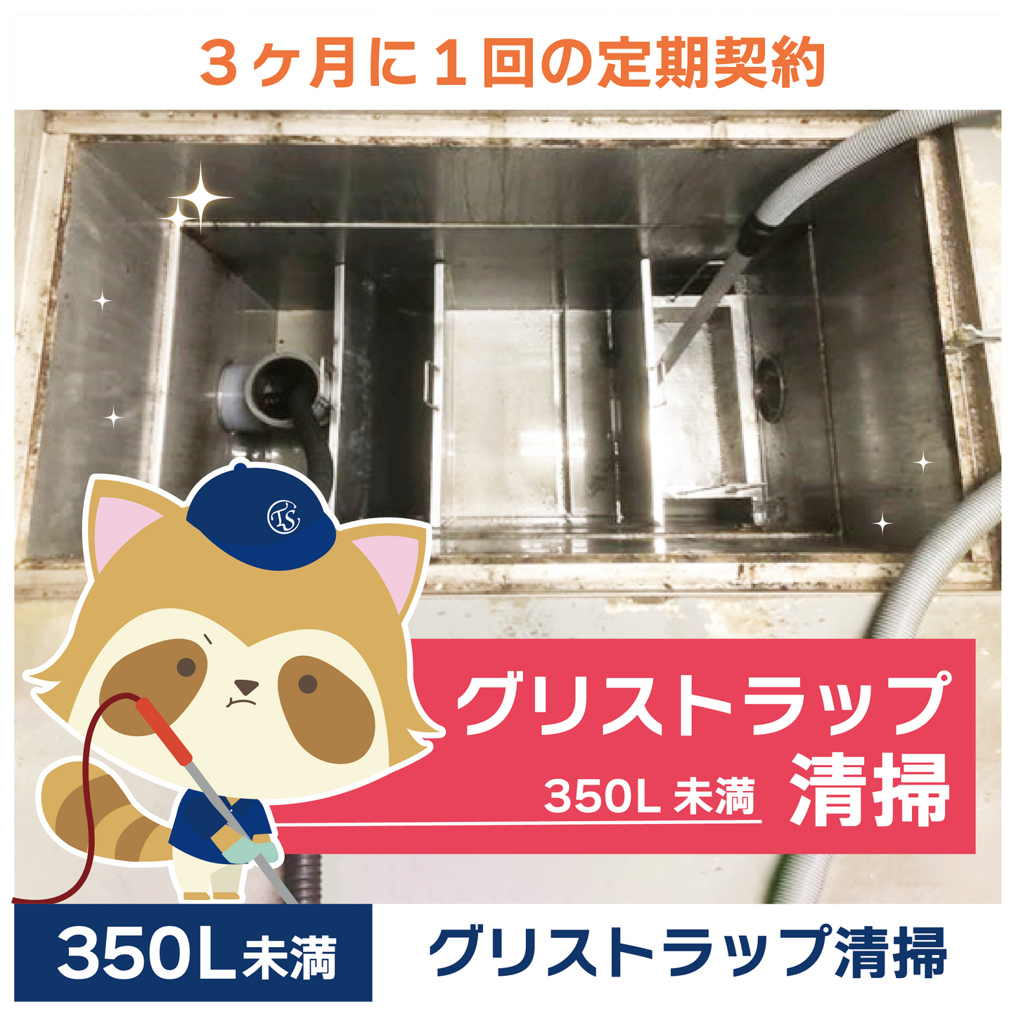 定期コース 3か月に1回の定期契約 350L未満