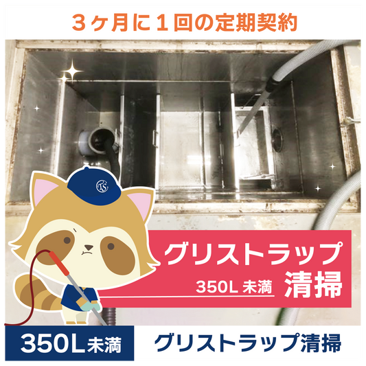 定期コース 3か月に1回の定期契約 350L未満