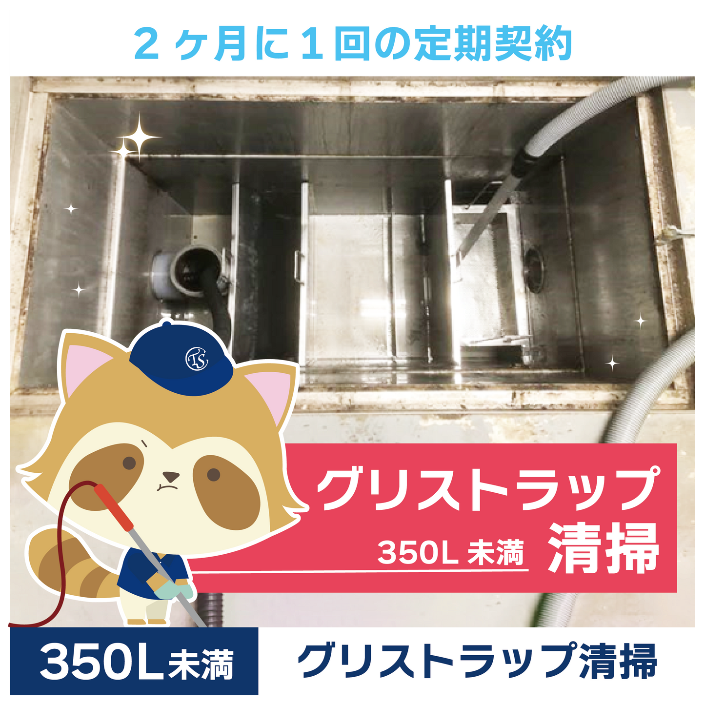 定期コース 2か月に1回の定期契約 350L未満