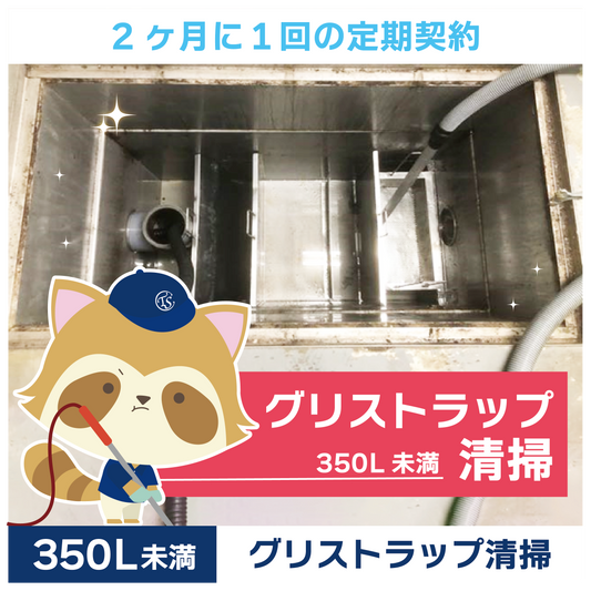 定期コース 2か月に1回の定期契約 350L未満