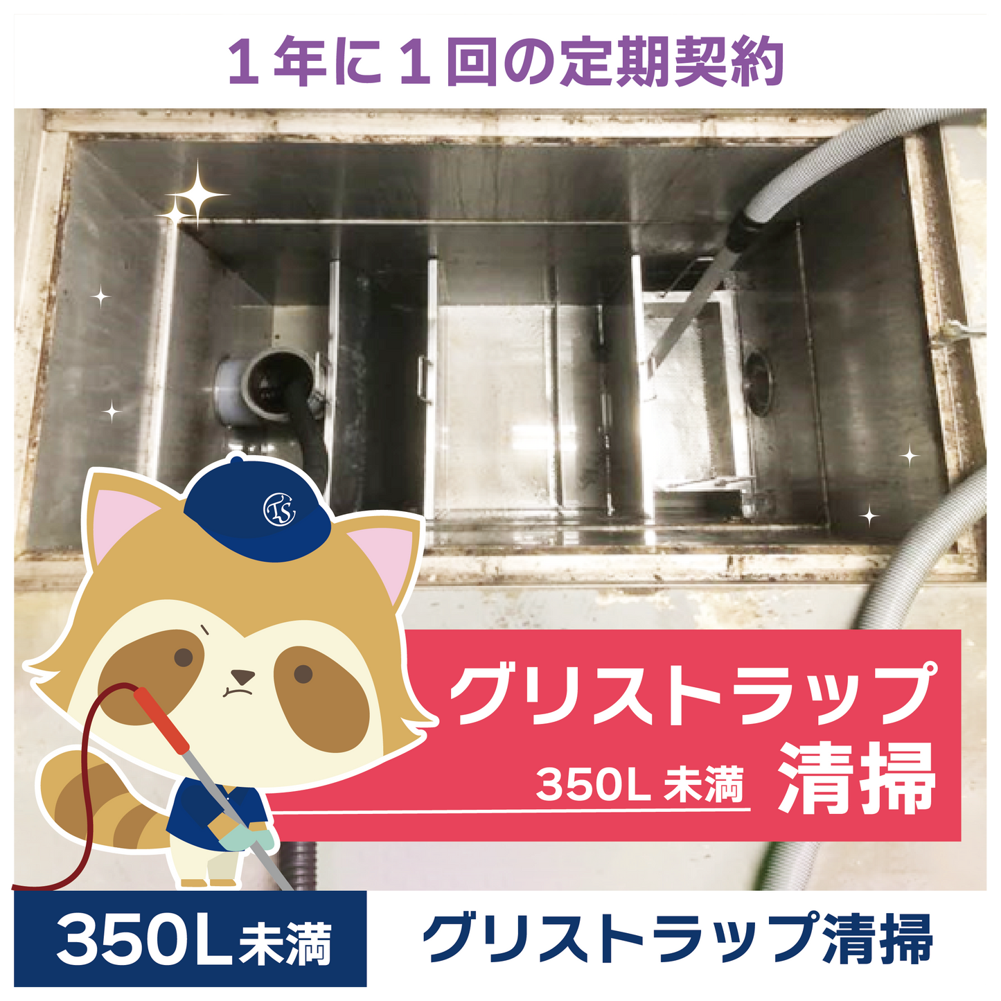 定期コース 1年に1回の定期契約 350L未満