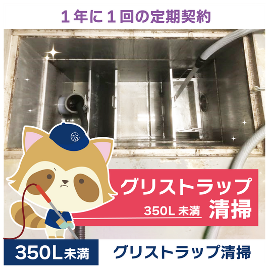 定期コース 1年に1回の定期契約 350L未満