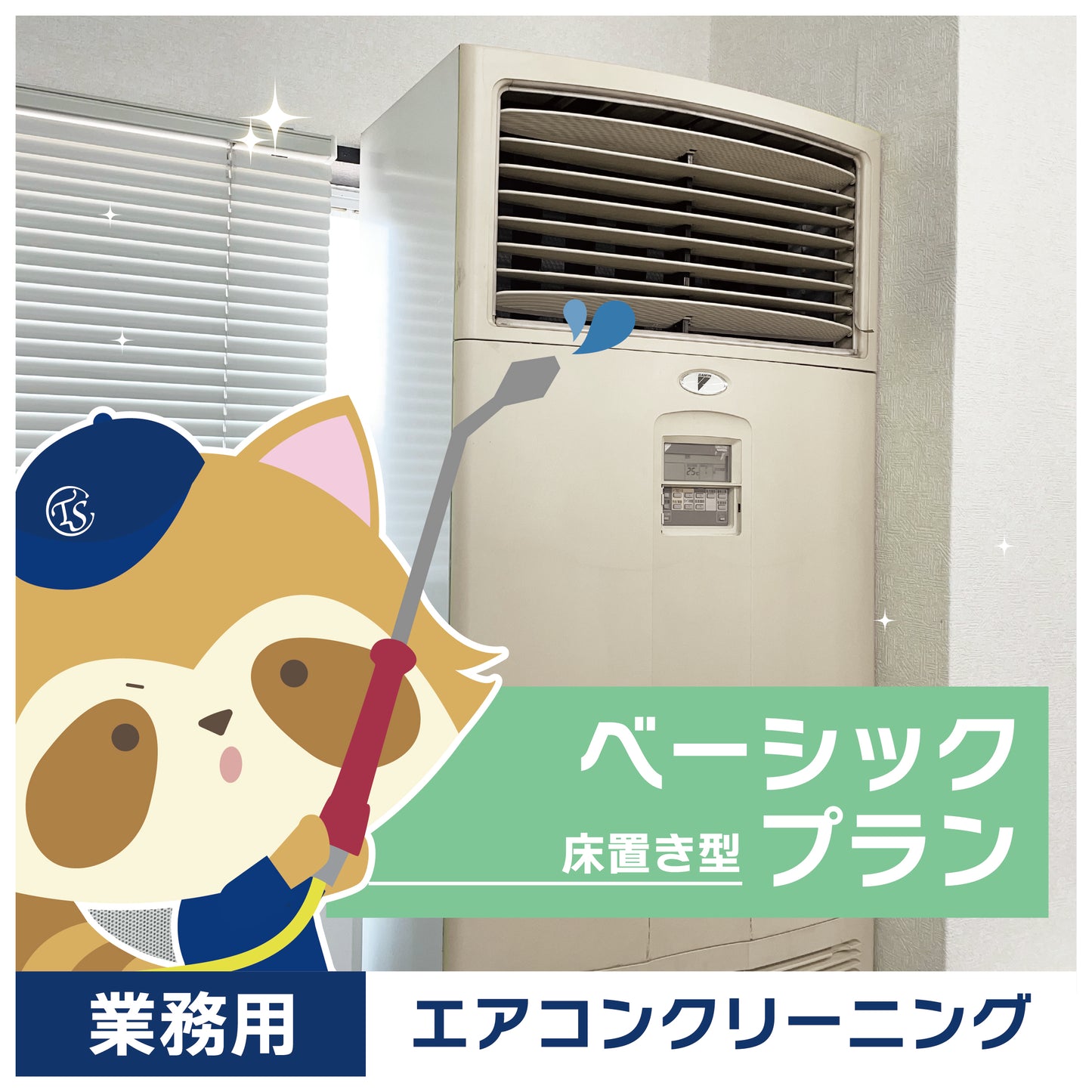 基本コース(床置型エアコン)1台