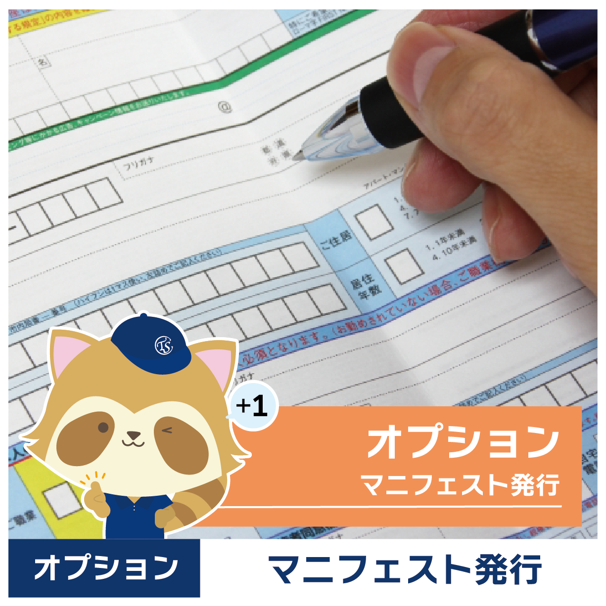 オプションサービス(マニフェスト発行)200L未満