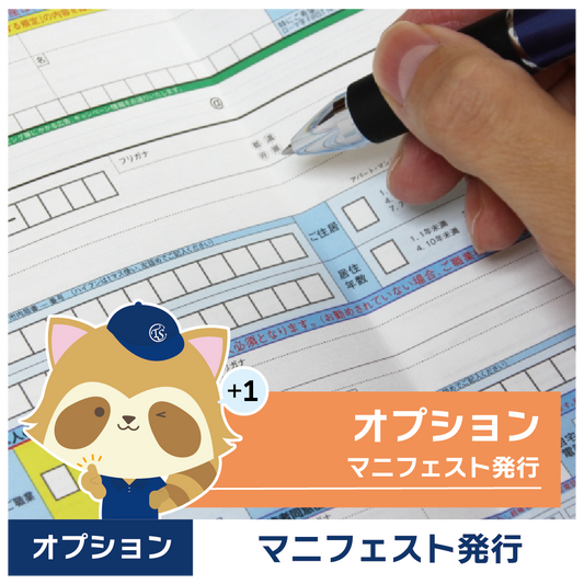 オプションサービス(マニフェスト発行)350L未満