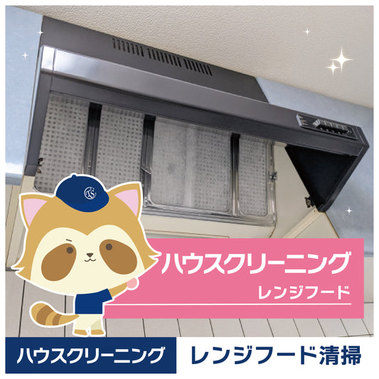 レンジフード クリーニング