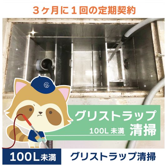 定期コース 3か月に1回の定期契約 100L未満