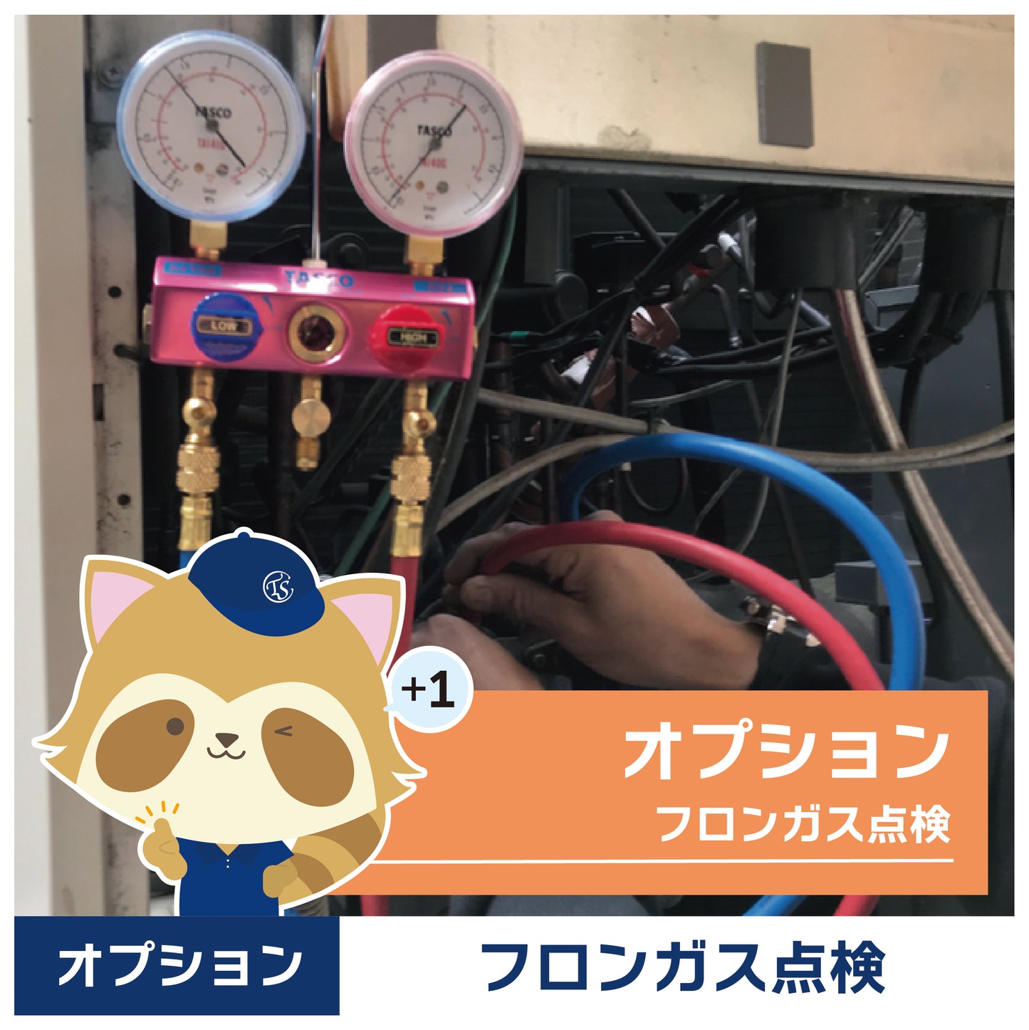 オプションサービス(フロンガス点検)