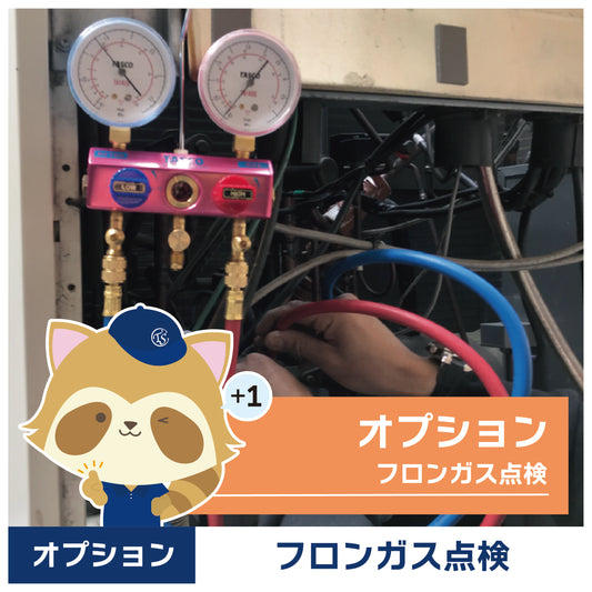 オプションサービス(フロンガス点検)