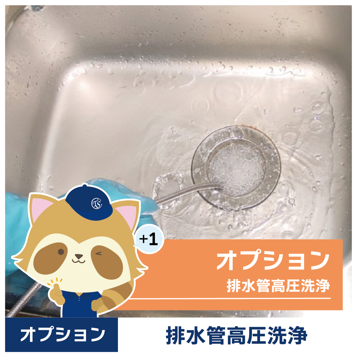 オプションサービス(排水管高圧洗浄)