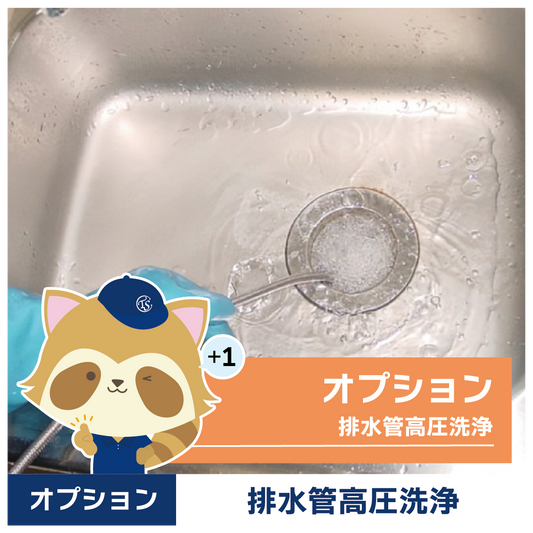 オプションサービス(排水管高圧洗浄)