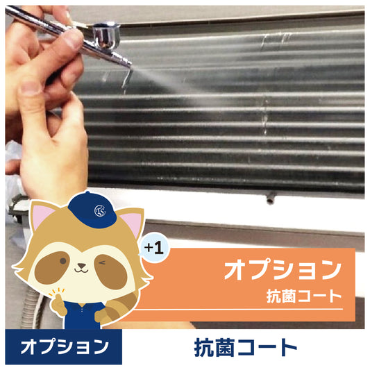 オプションサービス(抗菌コート)