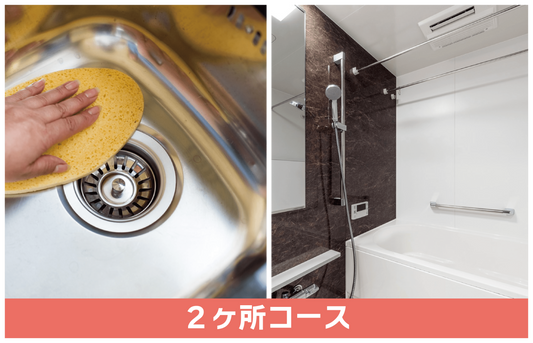 GZOK SHIELD 2カ所コース(浴室+キッチン)6カ月後コーティング