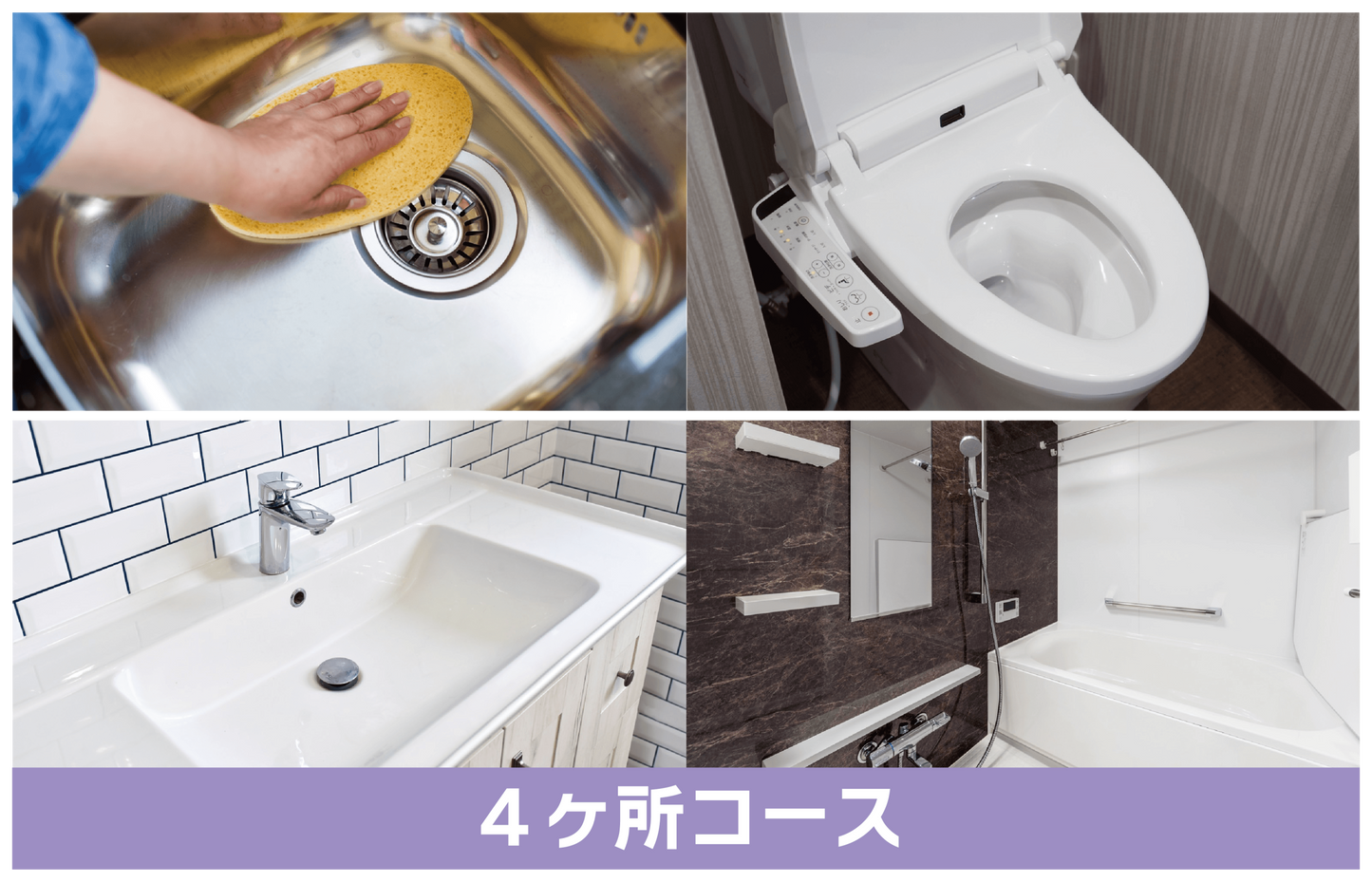 GZOK SHIELD 4カ所コース(浴室+キッチン+トイレ+洗面台)3カ月後コーティング