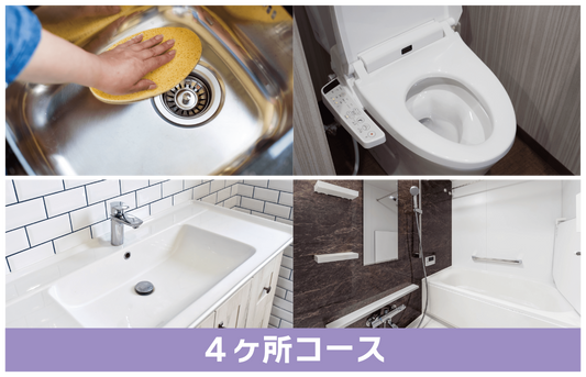 GZOK SHIELD 4カ所コース(浴室+キッチン+トイレ+洗面台)2カ月後コーティング