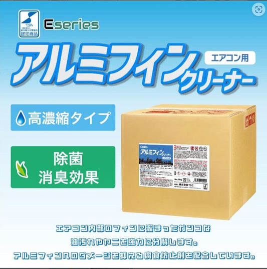 Eseriesアルミフィンクリーナー（エアコン洗浄剤）とは？