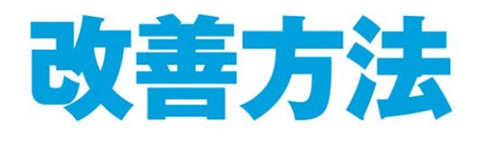 エアコンの冷房が効かない時の改善方法