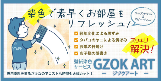 GZOK ARTは短時間で施工可能