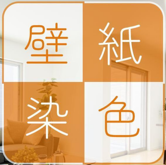 GZOK ARTは壁紙を張り替えずに「染色」します