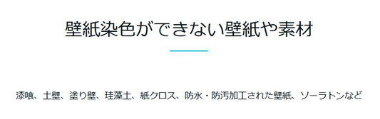 GZOK ARTで壁紙染色ができない壁紙や素材と、できる壁紙や素材
