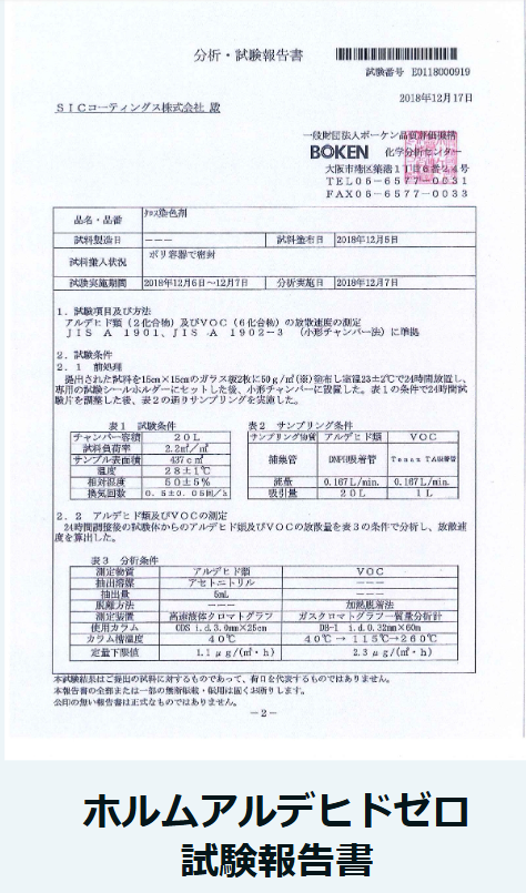 GZOK ARTはホルムアルデヒドゼロ