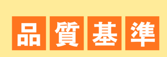 衛生用品の品質基準