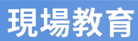 現場教育の設計論