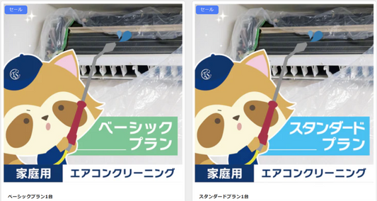 スタンダードプランとベーシックプランの違いをわかりやすく比較