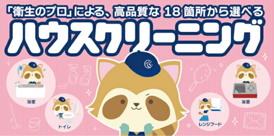 楽天市場「クリーニングラボ」のハウスクリーニング（基本）