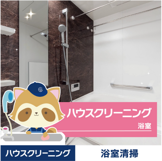 楽天市場「クリーニングラボ」の浴室クリーニング（基本）