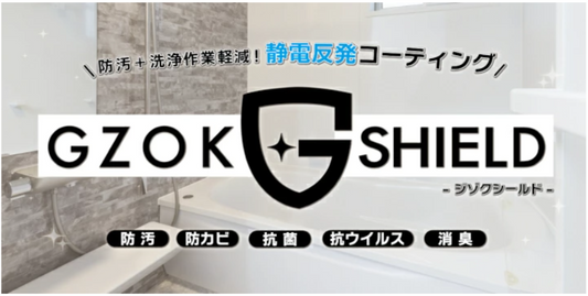 GZOK SHIELD（コーティング）